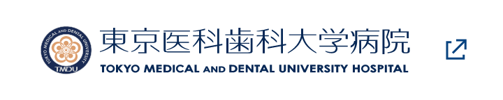 東京医科歯科大学病院 TOKYO MEDICAL AND DENTAL UNIVERSITY HOSPITAL
